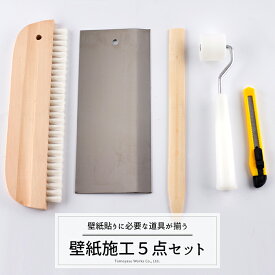 《即日出荷》 壁紙 別売りオプション/ 壁紙貼りに便利な道具のお得なセット「壁紙施工5点セット」/ セット内容：なぜバケ・ローラー・ロング竹ベラ・ステンカッターガイド・カッター/ ［壁紙 クロス 張替え 補修 輸入壁紙 国産壁紙 DIY リフォーム 友安製作所］