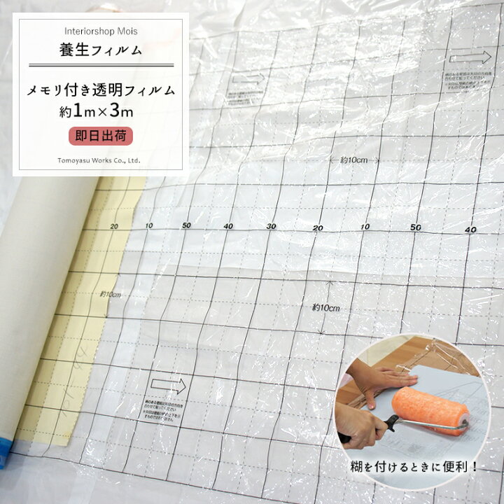 楽天市場 即日出荷 壁紙 別売りオプション 壁紙に糊を塗るときに床や机が汚れるのを防ぐ 便利な養生フィルム メモリ付き透明フィルム 約1m 3m 壁紙 クロス 張替え 養生シート 養生 マット 補修 輸入壁紙 国産壁紙 Diy リフォーム カーテン インテリア Mois