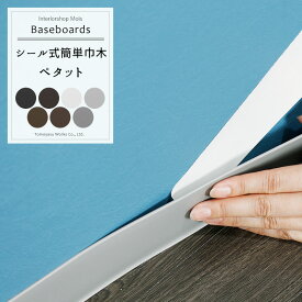 《即日出荷》 シール式簡単巾木ペタット 1枚単品 幅909mm×高さ60mm 厚さ3mm [カラー巾木 ソフト巾木 シール巾木 巾木シール 巾木 幅木 テープ シール Rあり 住宅 店舗 オフィス ホワイト ブラウン ブラック グレー] H-N-0