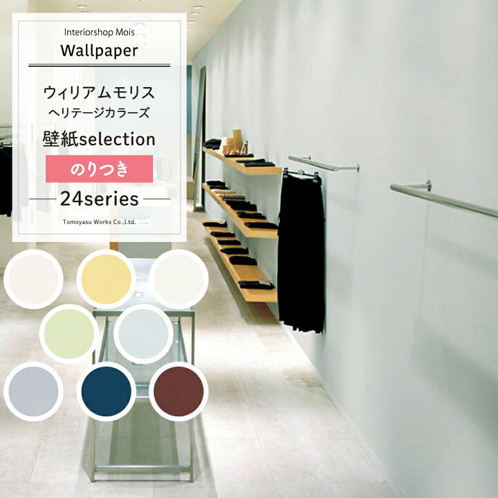 楽天市場 壁紙 クロス のり付き ウィリアムモリス リメイクシート セレクション リリカラ 洋風 白 Diy おしゃれ モリスヘリテージカラーズ William Morris Jq カーテン インテリア Mois