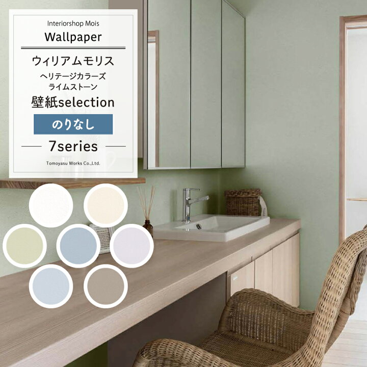 楽天市場 壁紙 クロス のりなし ウィリアムモリス リメイクシート セレクション リリカラ 洋風 白 Diy おしゃれ モリスヘリテージカラーズ ライムストーン William Morris Jq カーテン インテリア Mois