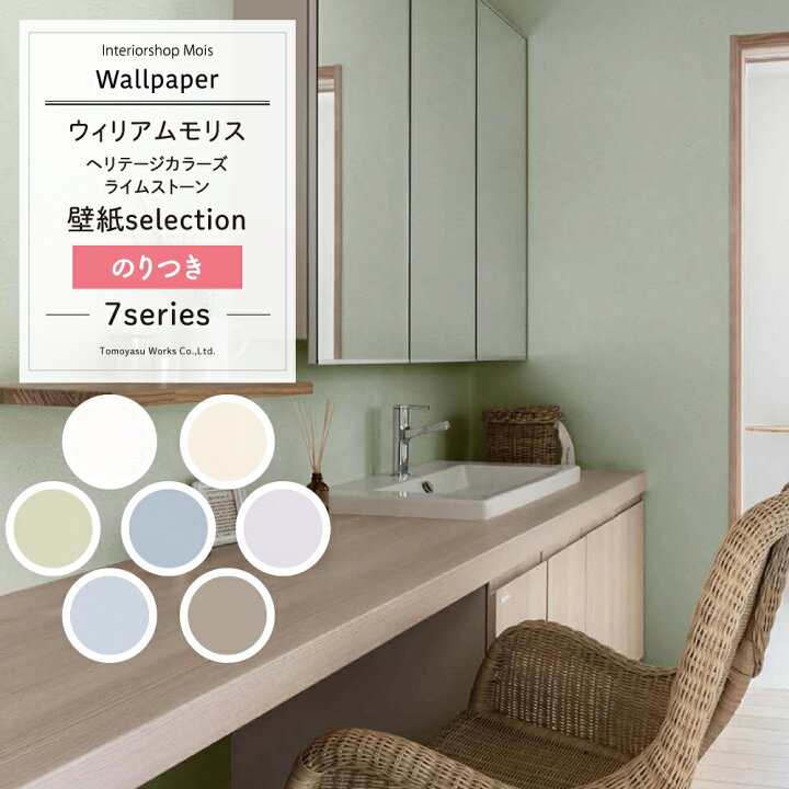 楽天市場 壁紙 クロス のり付き ウィリアムモリス リメイクシート セレクション リリカラ 洋風 白 Diy おしゃれ モリスヘリテージカラーズ ライムストーン William Morris Jq カーテン インテリア Mois