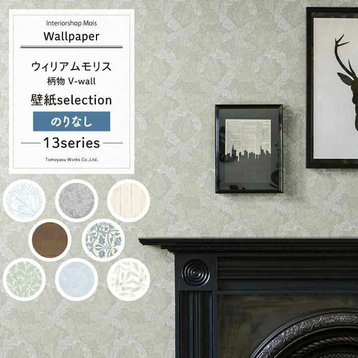 楽天市場 日限定8 Offクーポン 壁紙 クロス のりなし ウィリアムモリス リメイクシート セレクション リリカラ Diy おしゃれ 柄物 高級感 洋風 北欧 V Wall William Morris Jq カーテン インテリア Mois