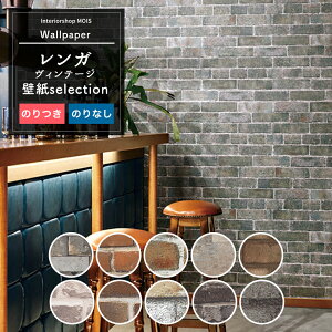 壁紙 レンガ ヴィンテージ系 1m単位 切り売り 国産壁紙 のり付き のりなし クロス 貼り替え リフォーム アクセントクロス タイル調 石目調 ビンテージ ヴィンテージ 男前 かっこいい ブルッ