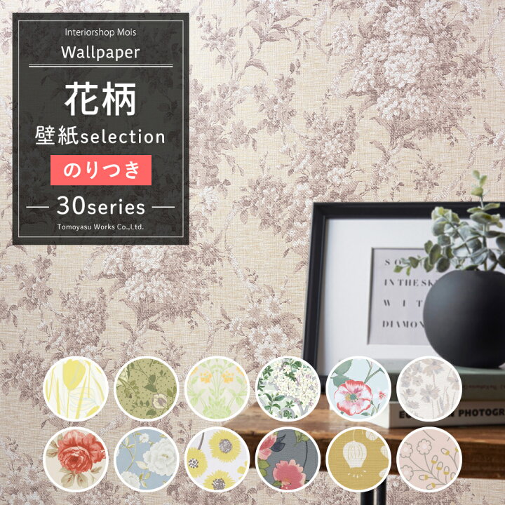 楽天市場 壁紙 のり付き 花柄 1ｍ単位 切り売り 国産壁紙 クロス 貼り替え リフォーム バラ 小花柄 かわいい おしゃれ 壁紙セレクション Jq カーテン インテリア Mois