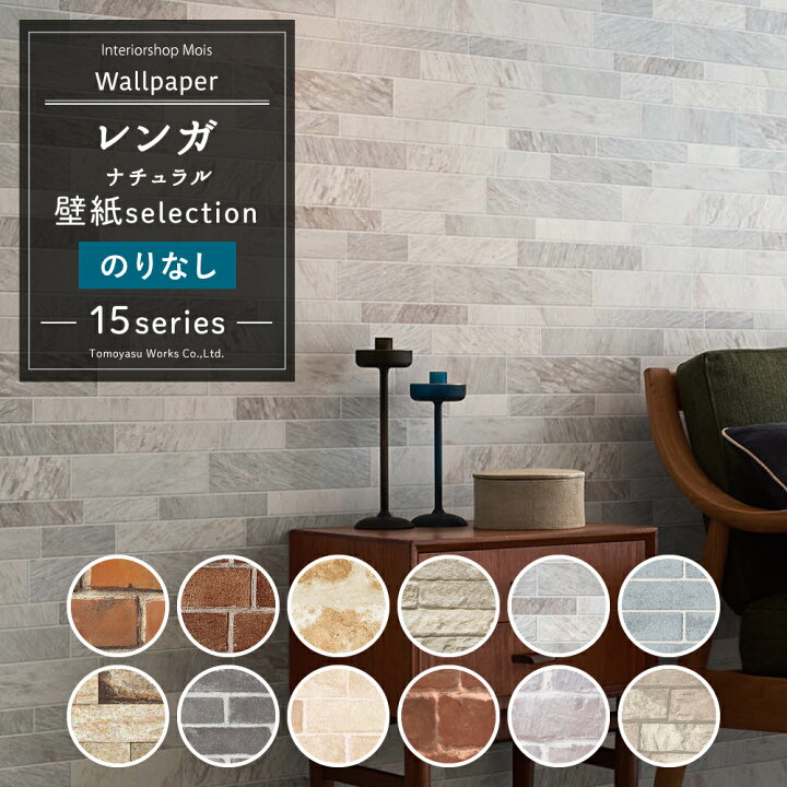 楽天市場 壁紙 のりなし レンガ ナチュラル系 1m単位 切り売り 国産壁紙 クロス 貼り替え リフォーム タイル調 石目調 ナチュラル カラフル アクセント 壁紙 壁紙セレクション Jq カーテン インテリア Mois 楽天市場 壁紙 のりなし レンガ ナチュラル系 1m単位 切り売り 国産壁紙 クロス 貼り替え リフォーム タイル調 石目調 ナチュラル カラフル アクセント 壁紙 壁紙セレクション Jq カーテン インテリア Mois