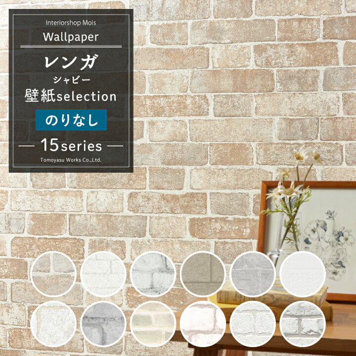 楽天市場 壁紙 のりなし レンガ シャビー系 1ｍ単位 切り売り 国産壁紙 クロス 貼り替え リフォーム タイル調 石目調 シャビー 白 グレー ホワイトインテリア 壁紙 壁紙セレクション Jq カーテン インテリア Mois