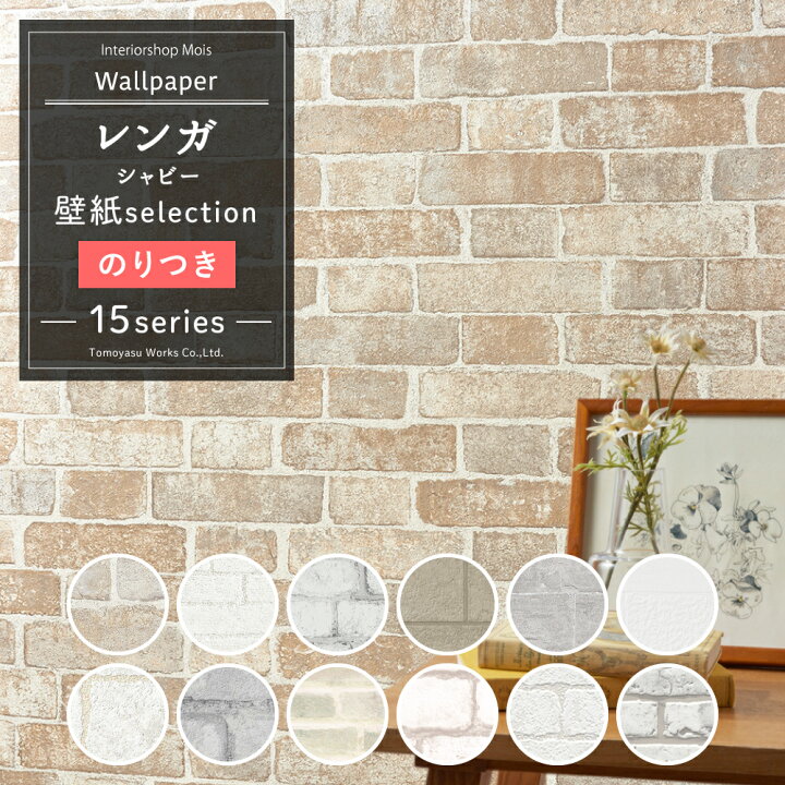 楽天市場 壁紙 のり付き レンガ シャビー系 1ｍ単位 切り売り 国産壁紙 クロス 貼り替え リフォーム タイル調 石目調 シャビー 白 グレー ホワイトインテリア 壁紙 壁紙セレクション Jq カーテン インテリア Mois