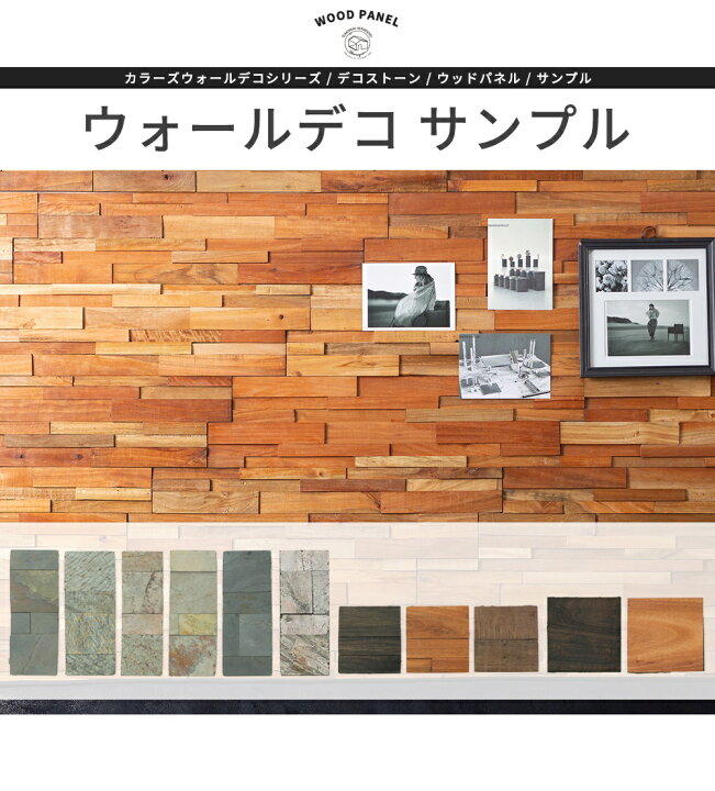 楽天市場 壁 Diy 壁パネル 内装 壁材 腰壁 おしゃれ ウォールデコシリーズ デコストーン ウッドパネル カットサンプル カーテン インテリア Mois
