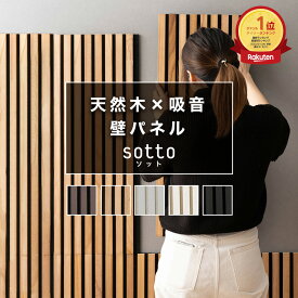 [マラソン期間に使えるクーポン配布中] 壁 パネル おしゃれ しゃれ ウッドパネル 吸音パネル 吸音材 ウォールパネル 壁材 ルーバー 材 ホワイト ベージュ ブラウン ブラック 腰壁 騒音対策 寝室 賃貸 DIY sotto ソット 6枚入り C-F-3