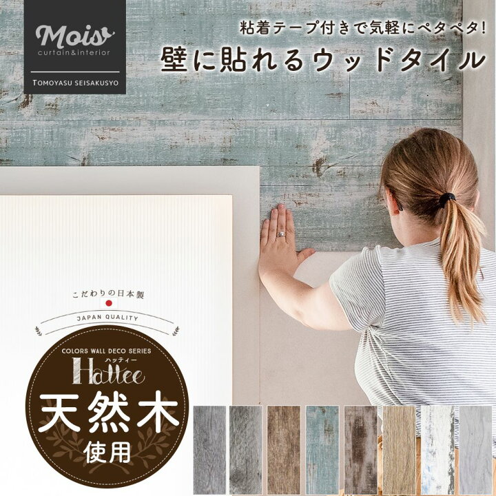 楽天市場 即日出荷 壁 パネル 天然木 ウッドタイル ハッティー 粘着テープ付き ウォールパネル おしゃれ リフォーム 壁に 木 木材 壁 貼る Diy シャビー ウッドパネル Diy シール ウッドタイル 板壁 腰壁 1180 128mm 10枚入り Csz カーテン インテリア Mois