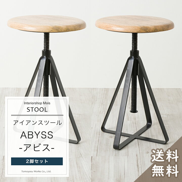 楽天市場 スツール おしゃれ 木製 アイアン 昇降 高さ調整 丸椅子 チェアー イス アビス 2脚 セット Tis 1 カーテン インテリア Mois