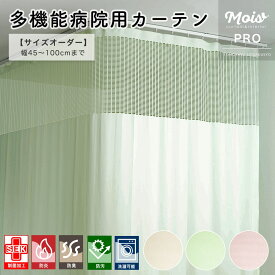 [スーパーセール10％OFF!]制菌カーテン 防炎 病院 カーテン 1cm単位 オーダー サイズ 日本製 幅：45〜100cm 上部 ネット付き カーテン メッシュ メディカルカーテン 病院 用 整骨院 介護 施設 目隠し 間仕切り 防汚 洗える コントラクトカーテン オールインワン OKC5