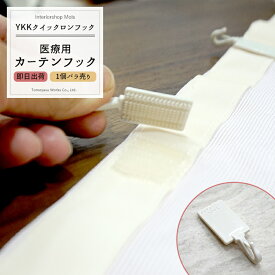 《即日出荷》 病院 サロン 医療用カーテン オールインワン専用 フック単品 YKKクイックロンフック [メール便対応/10個まで] H-C-1