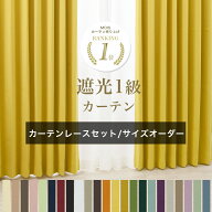 カーテン セット レース付き サイズオーダー オーダーカーテン 遮光 防炎 遮光カーテン 幅50cm〜丈50cm〜…