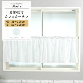 カフェカーテン 防汚 遮像 サイズオーダー 幅35～100cm 丈51～100cm 【RH262】 アベリア [1枚] ホワイト 花柄 OKC5