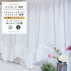 [マラソン限定500円クーポン配布] [サイズオーダー] 出窓 カーテン /スタイルレースカーテン/巾〜300cm/丈〜120cm/アーチ/Wスカラップ/［ソフィー/ドルチェ］[出窓カーテン 綺麗 姫系 出窓 1cm単位のサイズオーダー ] OKC5