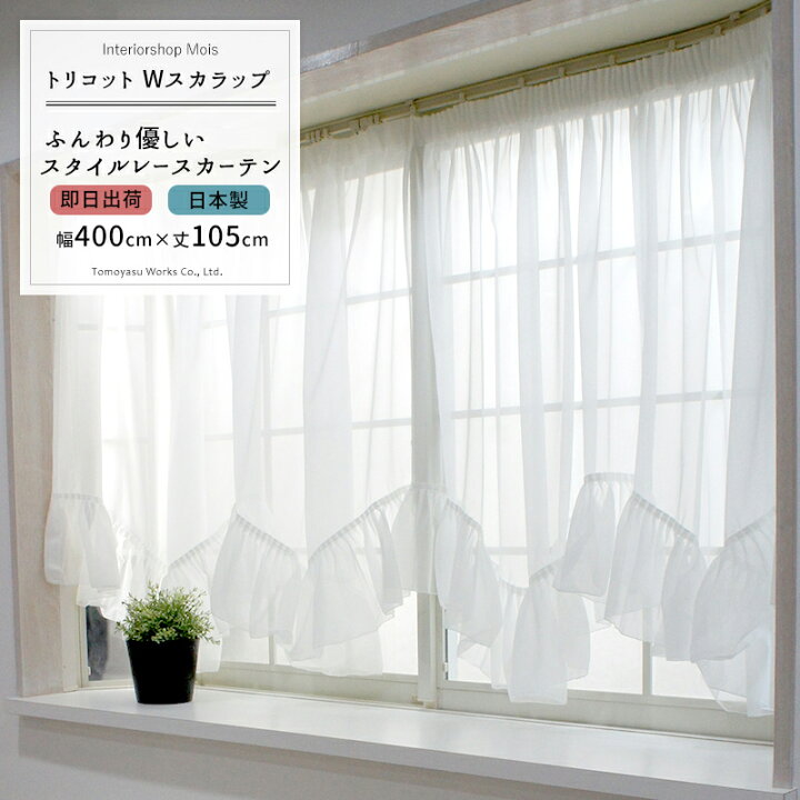 楽天市場 即日出荷 出窓用レースカーテン 送料無料 トリコット wスカラップ 2倍ヒダ仕様 対応サイズ 幅0cm 270cm 製品サイズ 幅400cm 丈105cm 丈115cm 丈130cmから選べる 最長部 カーテン 姫系 レースカーテン 出窓カーテン 友安製作所 Csz 楽天市場 即日出荷 出窓用レースカーテン 送料無料 トリコット wスカラップ 2倍ヒダ仕様 対応サイズ 幅0cm 270cm 製品サイズ 幅400cm 丈105cm 丈115cm 丈130cmから選べる 最長部 カーテン 姫系 レースカーテン 出窓カーテン 友安製作所 Csz