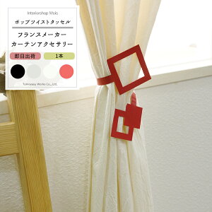 soׁt J[eANZT[ ^bZ 1 [ METAL TIEBACK POP TWIST |bvcCXg^bZ XNGA ANZT[ 킢 J[e^bZ z_[  POP G n C-F-1