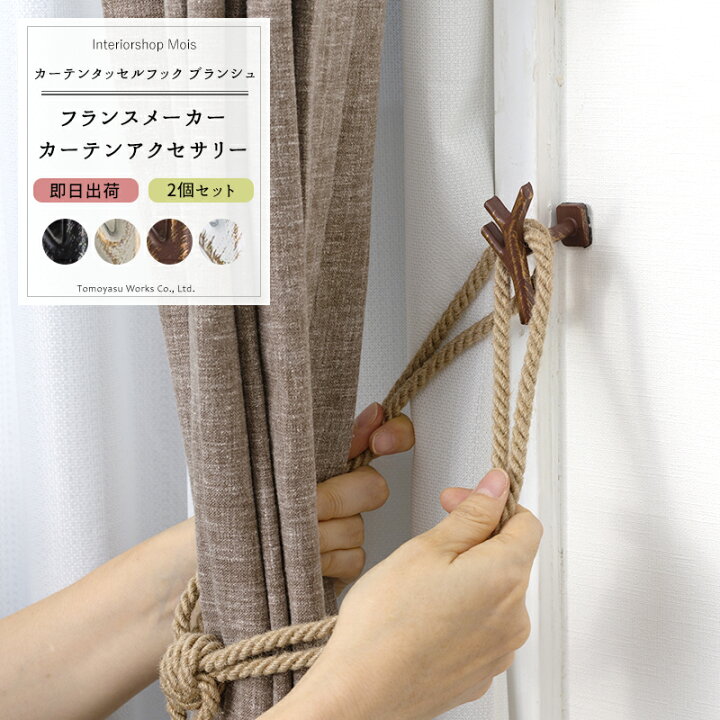 楽天市場 即日出荷 カーテンアクセサリー 房掛け 2個1セット Curtain Tassel Holder Branche カーテンタッセルフック ブランシュ 房掛け アクセサリー かわいい カーテンタッセル クリップ ホルダー おしゃれ Pop 雑貨 Csz カーテン インテリア Mois