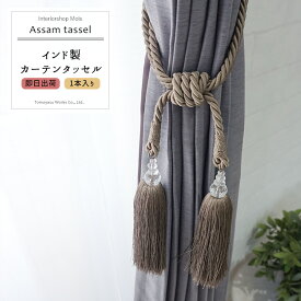 [全品ポイント10倍！30日20時～4時間限定] 《即日出荷》 インド製カーテンタッセル Assam tassel1本［カーテンを留めるアクセサリー おしゃれ インテリア 雑貨 洋風 ナチュラル ］ CSZ