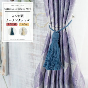 [���������}���\������N�[�|������] �s�����o�ׁt �C���h���J�[�e���^�b�Z�� Cotton Jute Natural MINI Tassel1�{ �m���[�v�^�b�Z�� �J�[�e���𗯂߂�A�N�Z�T���[ ������� �C���e���A �G�� �m�� 