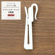《即日出荷》 カーテンフック アジャスターフック 1セット：8個入り［カーテンフック アジャスタータイプ…