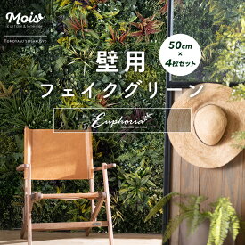 フェイクグリーン 壁 壁面 緑化 DIY グリーン フェンス ウォールグリーン パネル 50cm×50cm 4枚セット 造花 壁掛け 屋外使用可 観葉植物 おしゃれ 壁用フェイクグリーン グリーンウォール Euphoria ユーフォリア C-F-3