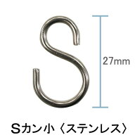 《即日出荷》 Sカン[小] 27mm/ステンレス/ シャワーカーテン・ビニールカーテンなどハトメ仕様のカーテン…