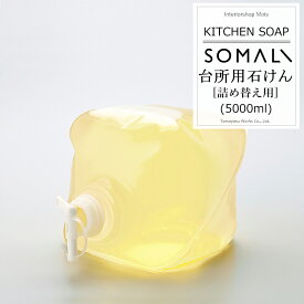 [セール限定10%OFFクーポン配布] 《即日出荷》 SOMALI そまり 台所用石けん 詰め替え用 5000ml 食器用洗剤 木村石鹸 [洗い物用洗剤 エコ洗剤 食器洗い 洗剤 オーガニック ギフト 掃除洗剤 おしゃれ 日本製]