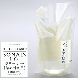 [セール限定10%OFFクーポン配布] 《即日出荷》 SOMALI そまり トイレクリーナー 詰め替え用 1000ml トイレ用洗剤 木村石鹸 [トイレ 洗剤 エコ洗剤 オーガニック ギフト 掃除洗剤 おしゃれ 日本製]