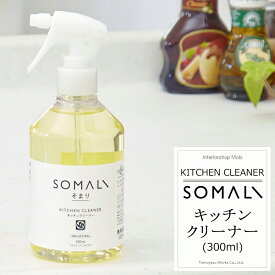 《即日出荷》 SOMALI そまり キッチンクリーナー 300ml キッチン用洗剤 台所用洗剤 木村石鹸 [台所掃除 台所 キッチン 洗剤 エコ洗剤 オーガニック ギフト 掃除洗剤 おしゃれ 日本製]