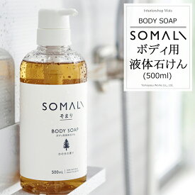 [セール限定10%OFFクーポン配布] 《即日出荷》 SOMALI そまり ボディ用液体石けん 500ml ひのきの香り ラベンダーの香り 木村石鹸 [ボディソープ 液体石けん オーガニック ギフト 掃除洗剤 おしゃれ 日本製]