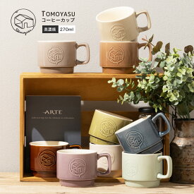 コーヒーカップ 美濃焼 おしゃれ 陶磁器 かわいい カップ 270ml スタッキング ナチュラル カフェ 磁器 電子レンジ可 食洗機可 TOMOYASU コーヒーカップ