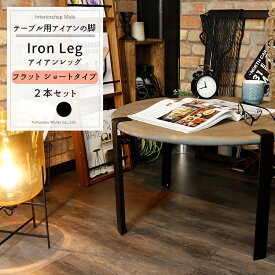 アイアンレッグ テーブルの脚 ショート 400mm フラット 2本セット《即日出荷》 Tomoyasu quality レトロ アイアン 脚 アンティーク おしゃれ テーブル 脚のみ 天板の再利用に 自作 付替え脚 鉄製