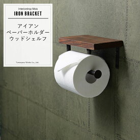 [楽天SS限定クーポン配布] ペーパーホルダー トイレットペーパー カバー 棚 棚付き 物が置ける おしゃれ ペーパーホルダーウッドシェルフ 新築 リフォーム リノベ トイレットペーパーホルダー 《即日出荷》 C-F-1