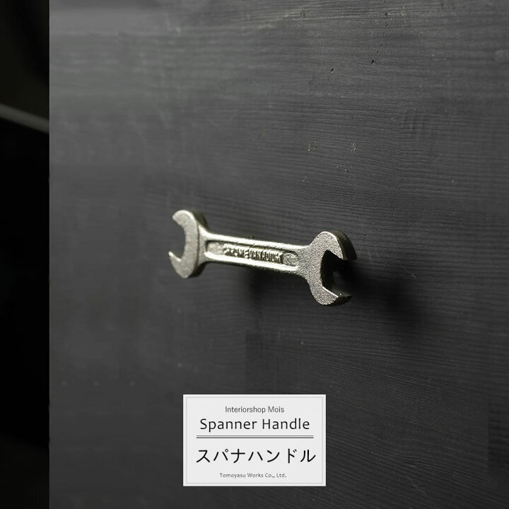 楽天市場 取手 取っ手 スパナハンドル Ta 1003 即日出荷 インド製 おしゃれ スパナ 引き出し Diy 工具入れ ハンドル かっこいい 引き出し Diy Csz カーテン インテリア Mois