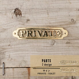 《即日出荷》 真鍮製 ドアサイン PRIVATE/TOILET 真鍮 プレート プライベート トイレトイレマーク RESTROOM 手洗い ドアプレート かわいい カフェ 店舗 ドア スタッフルーム おしゃれ