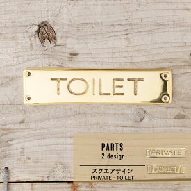 《即日出荷》 真鍮製 ドアサイン TOILET/PRIVATE スクエア 真鍮 プレート プライベート トイレトイレマーク RESTROOM 手洗い ドアプレート かわいい カフェ 店舗 ドア スタッフルーム おしゃれ