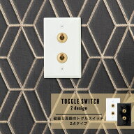 [5日限定10％OFFクーポン+P10倍20〜24時] スイッチカバー 2口 3路スイッチ トグルスイッチ 真鍮 スイッチ…