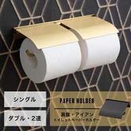 《即日出荷》 蓋付きペーパーホルダー シングル ダブル 2連トイレ ペーパーホルダー おしゃれ 真鍮 トイ…