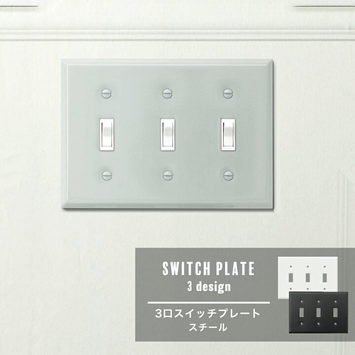 楽天市場 即日出荷 アメリカンスイッチ専用 3口スイッチプレート スチール ホワイト ブラック スイッチカバー ソケット プレート 取り換え おしゃれ シンプル リフォーム リノベーション Diy カーテン インテリア Mois