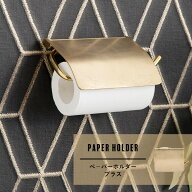 《即日出荷》 真鍮製 ペーパーホルダーブラス 真鍮 トイレットペーパーホルダー トイレ 収納 新築 リフォ…