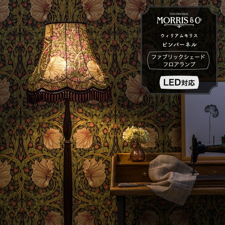 楽天市場 フロアランプ 照明 かわいい ライト Led対応 ウィリアムモリス ピンパーネルファブリックシェード 洋風 北欧 William Morris ゴシック 寝室 リビング Jq カーテン インテリア Mois