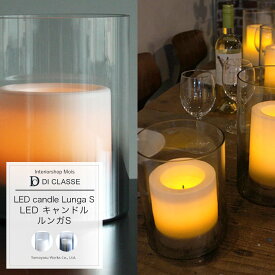 ホームアクセサリー DICLASSE LED candle Lunga S LED キャンドル ルンガS 照明 ライト インテリア おしゃれ JQ