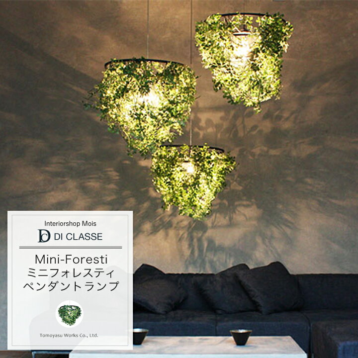 楽天市場】ペンダントランプ DICLASSE Mini-Foresti ミニフォレスティ  