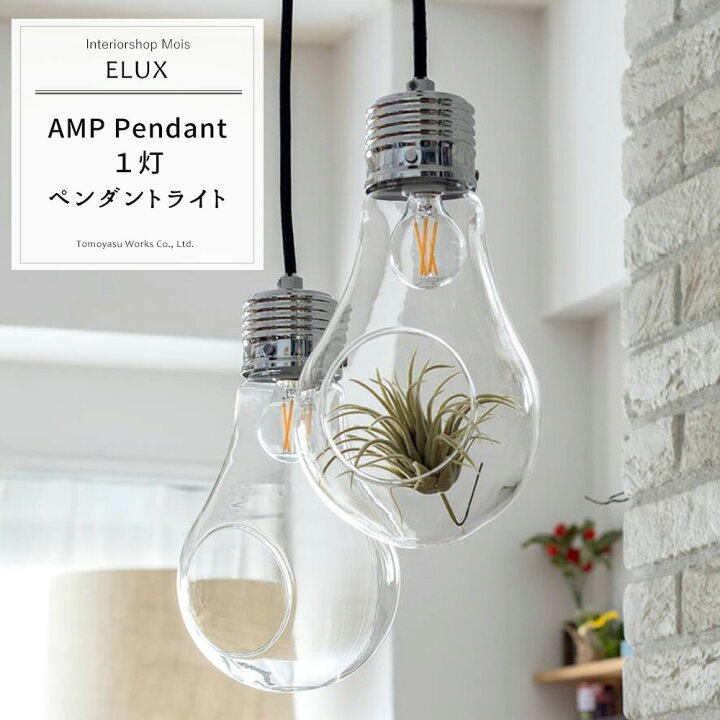 楽天市場 照明 シーリングライト ペンダントライト おしゃれ フェイクグリーン Amp アンプ ペンダントライト おしゃれペンダントランプ テラリウム フェイクグリーン おしゃれ カフェ 電球 電球型 ディスプレイ Jq カーテン インテリア Mois 楽天市場 照明 シーリングライト ペンダントライト おしゃれ フェイクグリーン Amp アンプ ペンダントライト おしゃれペンダントランプ テラリウム フェイクグリーン おしゃれ カフェ 電球 電球型 ディスプレイ Jq カーテン インテリア Mois