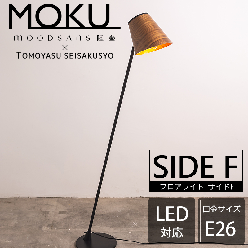 楽天市場】《即日出荷》 フロアライト サイドF MOKU モク 1灯 LED対応