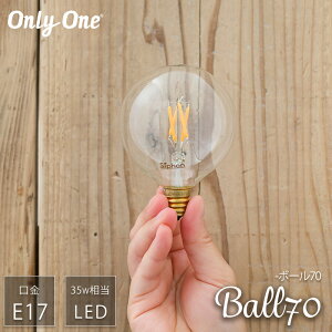 LED電球 ライト E17 35W Ball70 ボール70 電球色 吊り下げ おしゃれ かわいい レトロ クリア 北欧 ヴィンテージ カフェ風 onlyone オンリーワン 即日出荷 C-F-1