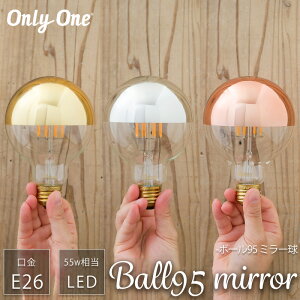 [11OFFN[|zz10/1] LEDd Cg E26 55W Ball95 mirror {[95 ~[ ~[ dF S[h Vo[ ݂艺  킢 g NA k Be[W JtF 